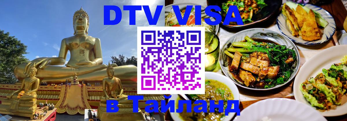 Visa ДТВ Тайланд помощь 