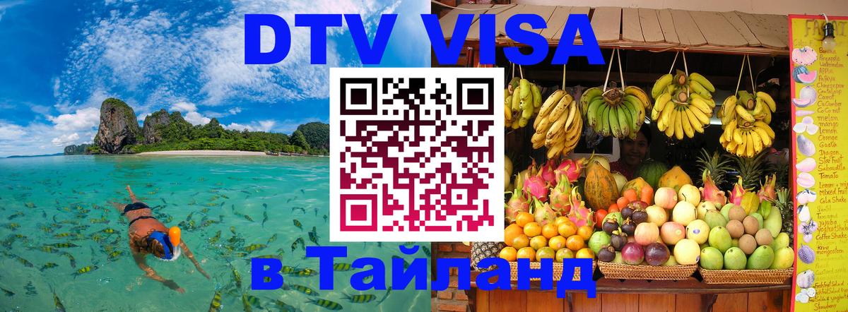 Стоимость и условия DTV визы — оформление в Таиланд под ключ - Уфа  20.11.2025 