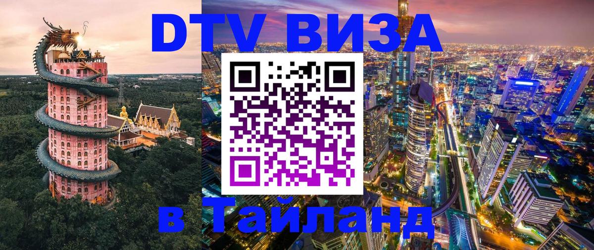 DTV (ДТВ) visa Таиланд 